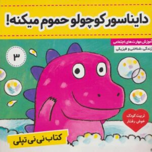 کتاب نی نی تپلی 3: دایناسور کوچولو حمام می کنه