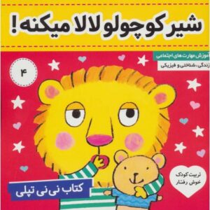 کتاب نی نی تپلی 4: شیر کوچولو لالا می کنه!, image
