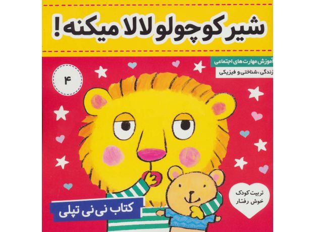 کتاب نی نی تپلی 4: شیر کوچولو لالا می کنه!, image