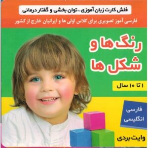 کتاب فلش کارت زبان آموزی، توان بخشی و گفتار درمانی: رنگ ها و شکل ها, image