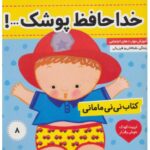 کتاب نی نی مامانی 8: خداحافظ، پوشک!, image