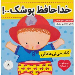 کتاب نی نی مامانی 8: خداحافظ، پوشک!, image