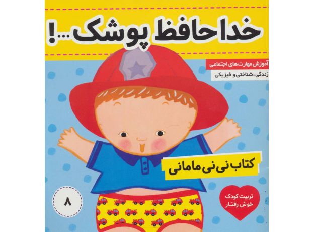 کتاب نی نی مامانی 8: خداحافظ، پوشک!, image