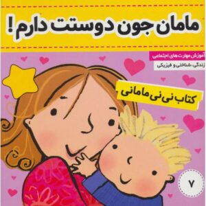 کتاب نی نی مامانی 7: مامان جون دوستت دارم!, image