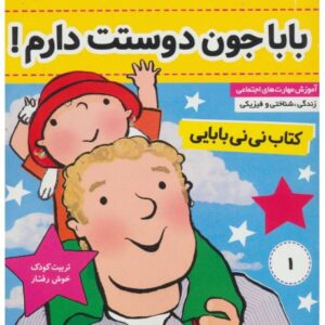 کتاب نی نی بابایی 1: بابا جون دوستت دارم