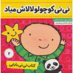 کتاب نی نی بابایی 2: نی نی کوچولو، لالاش میاد, image