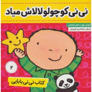 کتاب نی نی بابایی 2: نی نی کوچولو، لالاش میاد, image