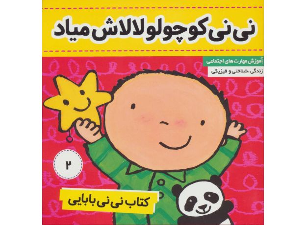 کتاب نی نی بابایی 2: نی نی کوچولو، لالاش میاد, image