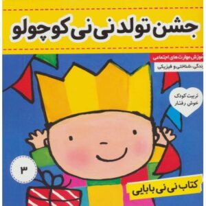 کتاب نی نی بابایی 3: جشن تولد نی نی کوچولو