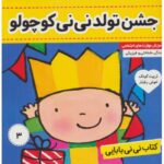 کتاب نی نی بابایی 3: جشن تولد نی نی کوچولو, image