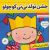 کتاب نی نی بابایی 3: جشن تولد نی نی کوچولو, image