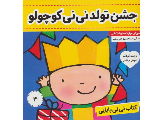کتاب نی نی بابایی 3: جشن تولد نی نی کوچولو, image