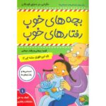 کتاب بچه های خوب، رفتارهای خوب 1: اگه این طور بشه چی؟, image