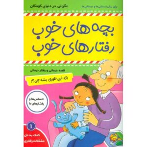 کتاب بچه های خوب، رفتارهای خوب 1: اگه این طور بشه چی؟, image
