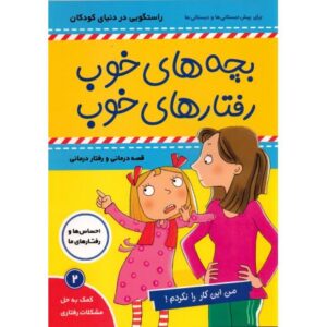 کتاب بچه های خوب، رفتارهای خوب 2: من این کار را نکردم!