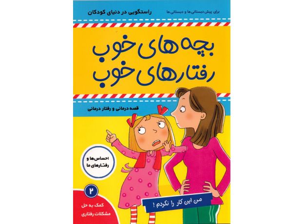 کتاب بچه های خوب، رفتارهای خوب 2: من این کار را نکردم!, image