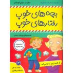 کتاب بچه های خوب، رفتارهای خوب 3: از همه چیز بدم می آید, image