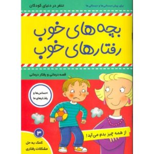 کتاب بچه های خوب، رفتارهای خوب 3: از همه چیز بدم می آید, image