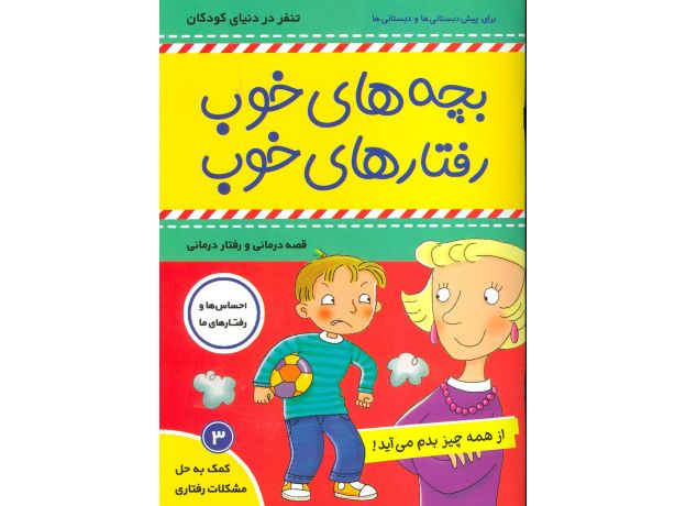 کتاب بچه های خوب، رفتارهای خوب 3: از همه چیز بدم می آید, image