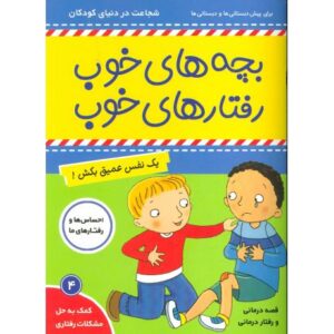 کتاب بچه های خوب، رفتارهای خوب 4: یک نفس عمیق بکش!