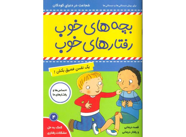 کتاب بچه های خوب، رفتارهای خوب 4: یک نفس عمیق بکش!, image