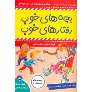 کتاب بچه های خوب، رفتارهای خوب 5: مال همه نباشه، عادلانه نیست