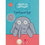 کتاب داستان های فیلی و فیگی 19: چرا صبر کنم؟, image