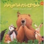 کتاب خرسی و دوستاش: خرسی بازم غذا می خواد, image