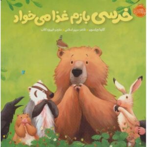 کتاب خرسی و دوستاش: خرسی بازم غذا می خواد, image