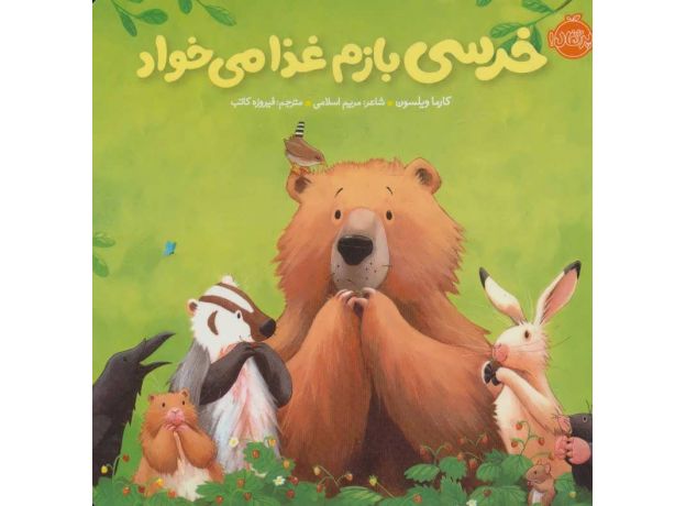 کتاب خرسی و دوستاش: خرسی بازم غذا می خواد, image
