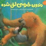 کتاب خرسی و دوستاش: دندون خرسی لق شده, image