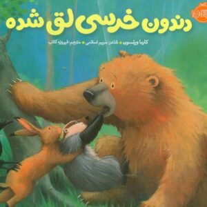 کتاب خرسی و دوستاش: دندون خرسی لق شده, image