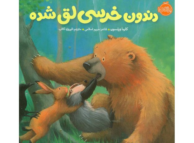 کتاب خرسی و دوستاش: دندون خرسی لق شده, image