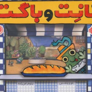 کتاب نانت و باگت, image