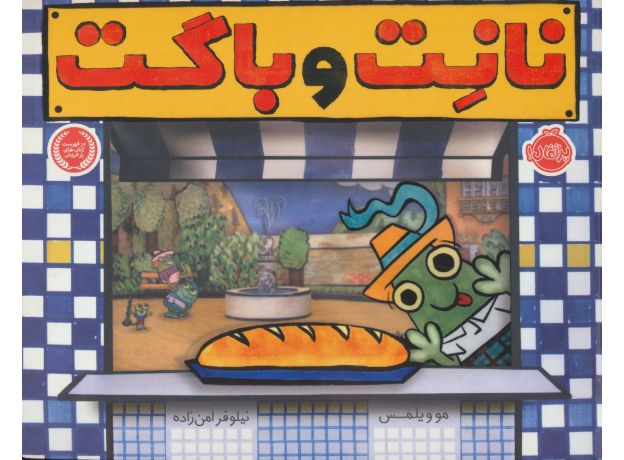 کتاب نانت و باگت, image