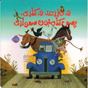 کتاب نه مزرعه نه گاری، پس کامیون سواری, image