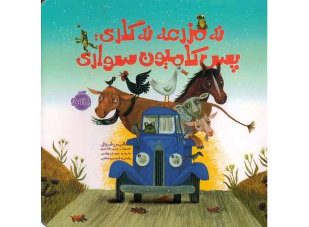 کتاب نه مزرعه نه گاری، پس کامیون سواری, image