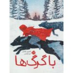 کتاب با گرگ ها, image