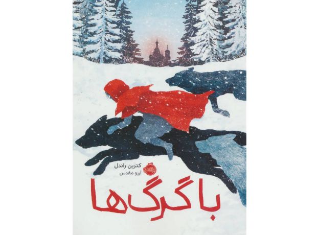 کتاب با گرگ ها, image