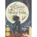 کتاب دختری که ماه را نوشید!, image
