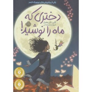 کتاب دختری که ماه را نوشید!, image