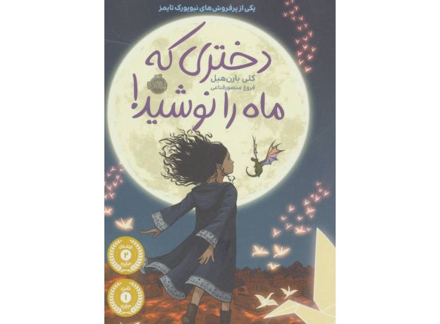 کتاب دختری که ماه را نوشید!, image