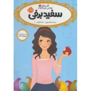کتاب قصه ها عوض می شوند 1: سفید برفی, image