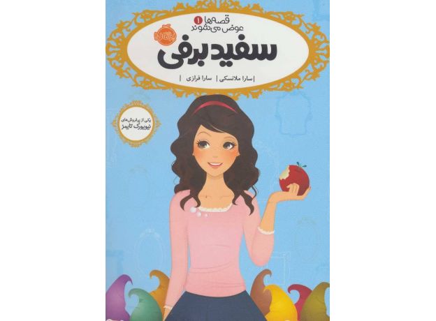 کتاب قصه ها عوض می شوند 1: سفید برفی, image