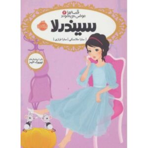 کتاب قصه ها عوض می شوند 2: سیندرلا, image