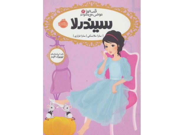 کتاب قصه ها عوض می شوند 2: سیندرلا, image