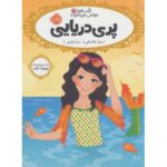 کتاب قصه ها عوض می شوند 3: پری دریایی, image