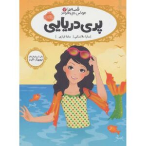 کتاب قصه ها عوض می شوند 3: پری دریایی, image