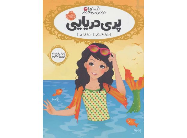 کتاب قصه ها عوض می شوند 3: پری دریایی, image