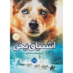 کتاب اشتیاق یخی, image